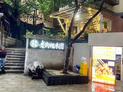 -正南齐北·老街糯米团(洪崖洞店)