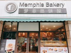 -梦菲思饼屋(瑞金宾馆店)