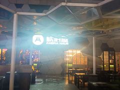 -Ambra Haus琥珀屋精酿餐厅(宝山店)