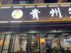 -贵州笋子鸡(米市街店)