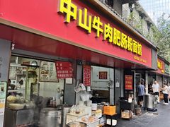 -中山牛肉肥肠粉面馆(军工社区店)