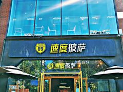 -速度披萨(蓝色港湾店)