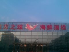 门面-东方之珠海鲜酒楼(南开店)
