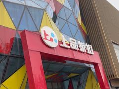 -上品折扣(回龙观店)