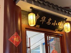 -同得兴面馆.苏式面.三虾面(园区店)
