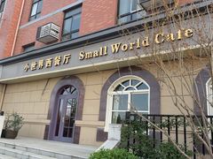 -小世界西餐厅(建国门店)