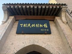 -丁村民俗博物馆