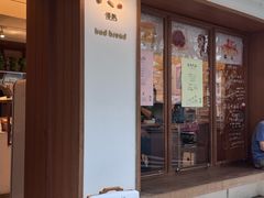 -慢熟面包店bud bread(孩儿巷店)
