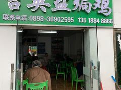 门面-吉英盐焗鸡(文中路店)