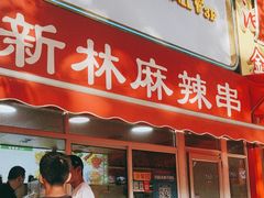 -新林麻辣串(西市场总店)