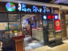 门面-猪啊牛呀羊啊铜盘烤肉(正大广场店)