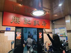 门面-腰记饭店(龙源路店)
