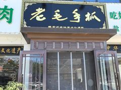 -老毛手抓·盐池滩羊非遗手抓(宁夏总店)