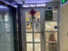 门面-共舞时光猫咖·狗咖(新街口店)