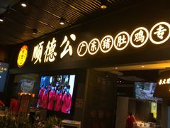 门面-顺德公广东猪肚鸡·煲仔饭(白石洲店)