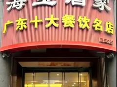 -海宝酒家(中山四路店)