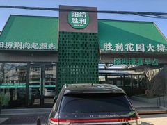 -阳坊胜利涮羊肉(阳坊老店)