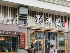 -刘鸿盛(罍街店)