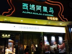 门面-西域阿里马新疆菜·清真(桂花路店)