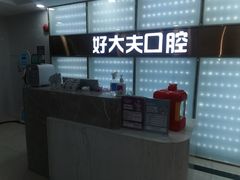 -好大夫口腔(广州店)