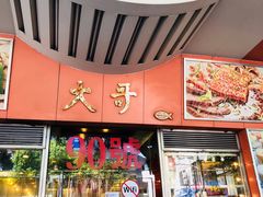 门面-大哥餐厅(西城花园店)