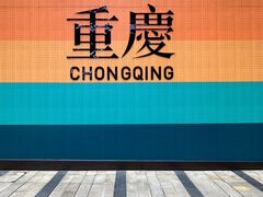 -龙湖重庆时代天街