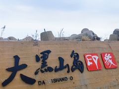 -长岛大黑山岛