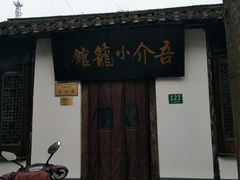 门面-吾介小籠館