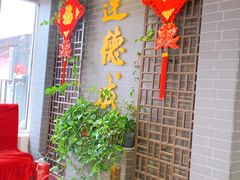 等位区-运德成·天津老味烧烤(广开二马路店)