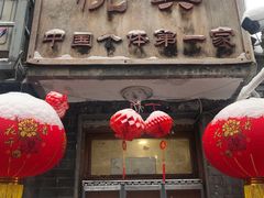 门面-悦宾饭馆(翠花胡同店)