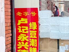 -卢记永兴德(静海店)