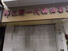 门面-邓记新一代糖油果子(四川煤管局供销公司职工宿舍店)