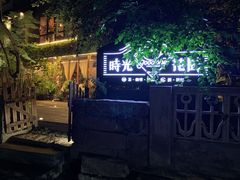 -时光花园(白鹭洲店)