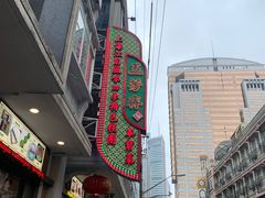 -五芳齋(云南南路店)