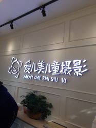 点击看大图 -爱儿美儿童摄影(朝阳公园店)