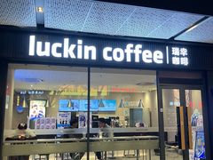 -瑞幸咖啡(宝树台店)