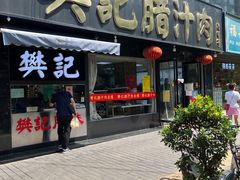 门面-樊记腊汁肉(竹笆市总店)
