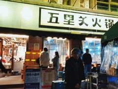 -五里关火锅(牛市口店)
