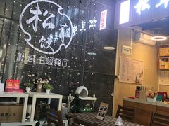 -野到家·松茸鸡汤松茸饺(龙津中路店)