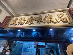 -達揚原味燉品(文明路店)