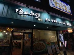 -唔止卤嘢·潮州府城菜(鹭江店)