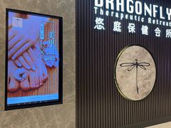 -Dragonfly 悠庭·按摩Spa(苏州中心广场店)