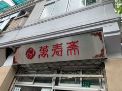 门面-万寿斋(山阴路店)