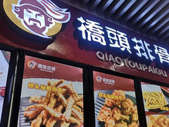 门面-長青巷桥头排骨(人信汇店)