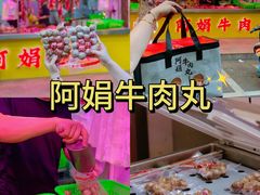 -阿娟牛肉丸·手打牛肉丸·现做现卖