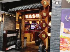 -额娘·春饼烤鸭(怀特店)