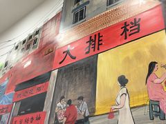 门面-江城燕子大排档(江汉路步行街店)