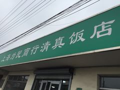 门面-上海为民商行清真饭店(南大路店)