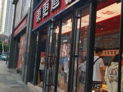 -東更道点心行(利客来店)