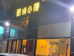 门面-望京小腰(北京总店)